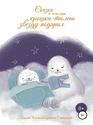 cover image of Сказка о том, как крошка-тюлень звезду подарил